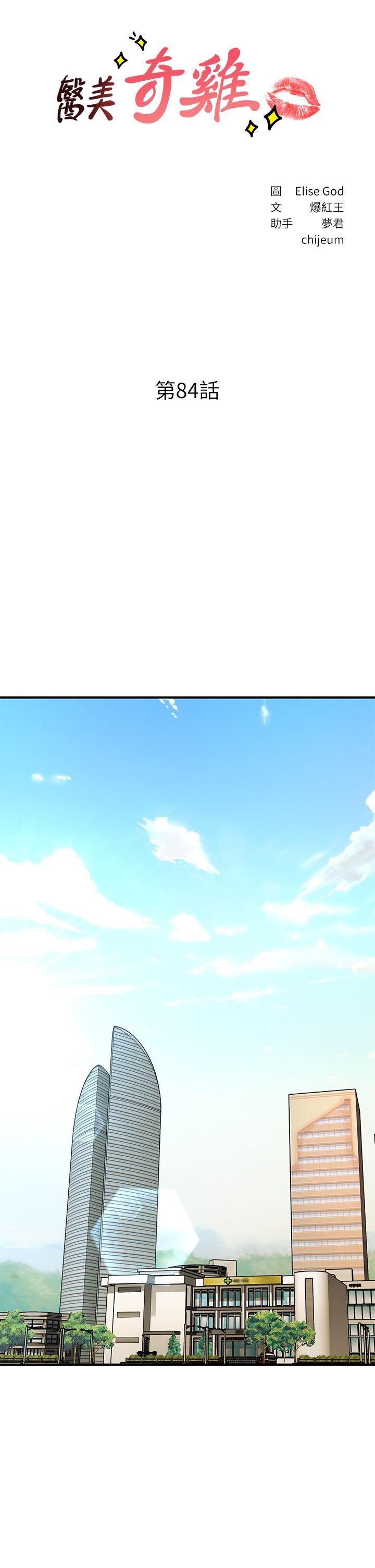 醫美奇雞 第84話-我很愛...永俊哥... 第5页