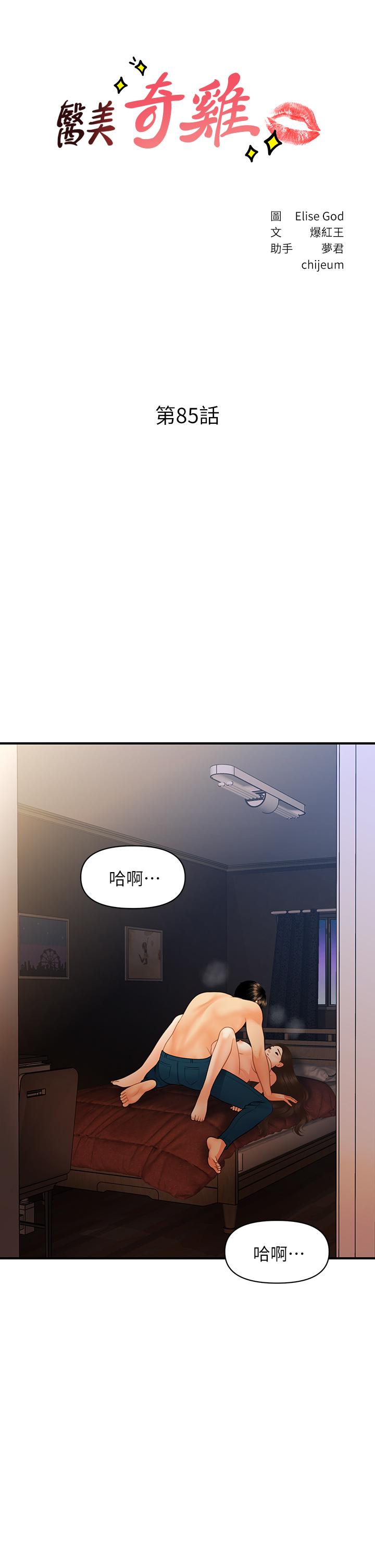 醫美奇雞 第85話-變成人夫的永俊 第3页