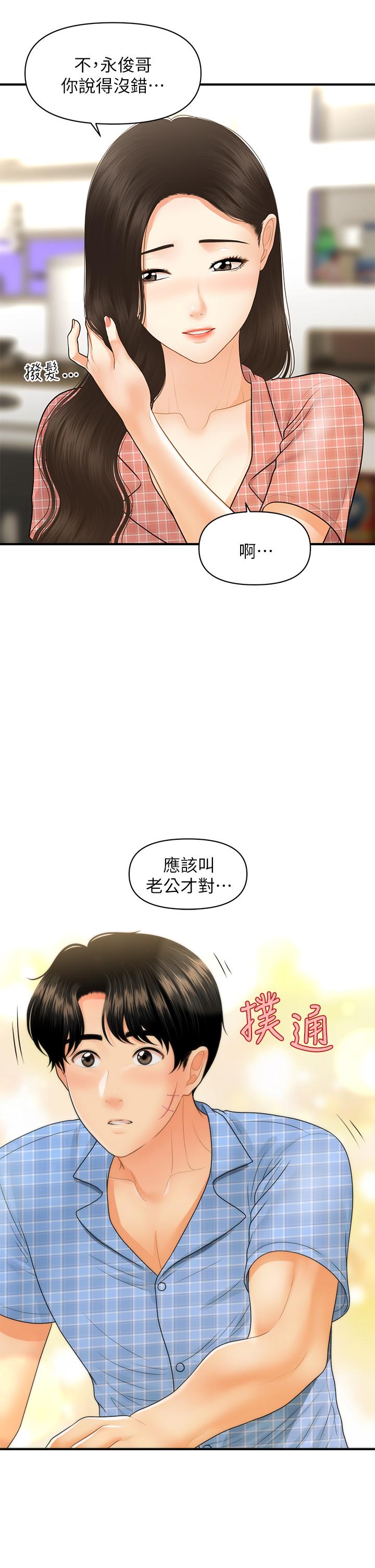 醫美奇雞 第85話-變成人夫的永俊 第37页