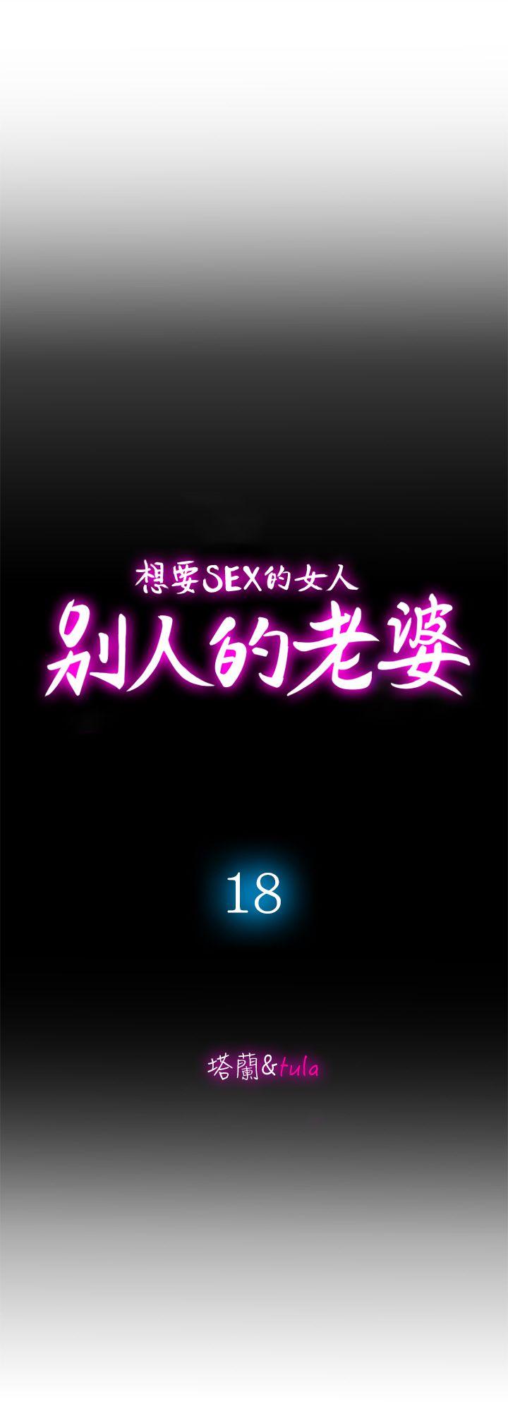 别人的老婆 第18話-未知的慾望 第9页