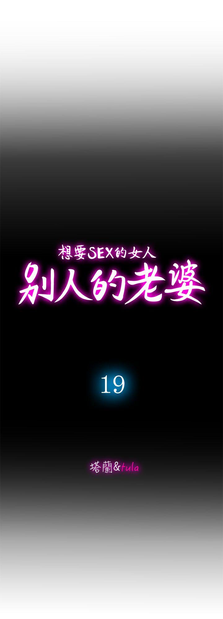 别人的老婆 第19話-外遇的老婆 第10页