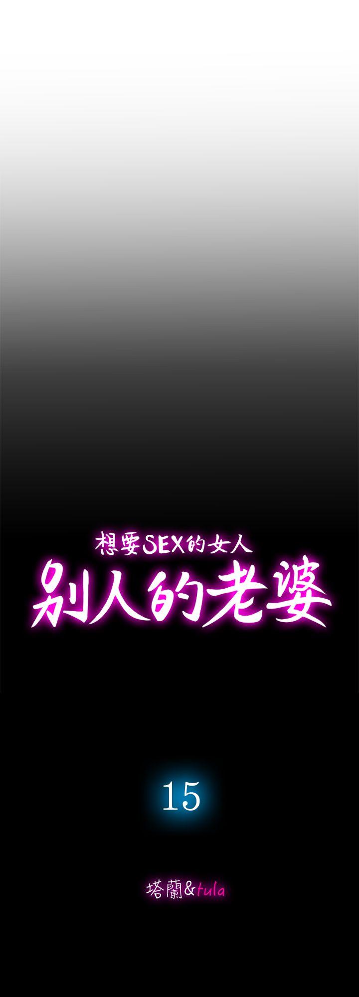 别人的老婆 第15話-不可越過的線 第2页