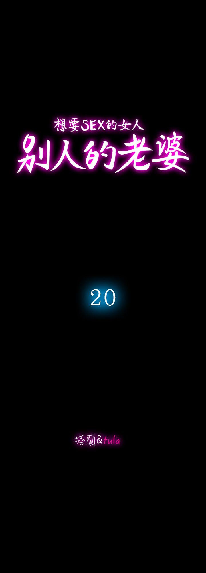 别人的老婆 第20話-老婆選擇的男人 第2页