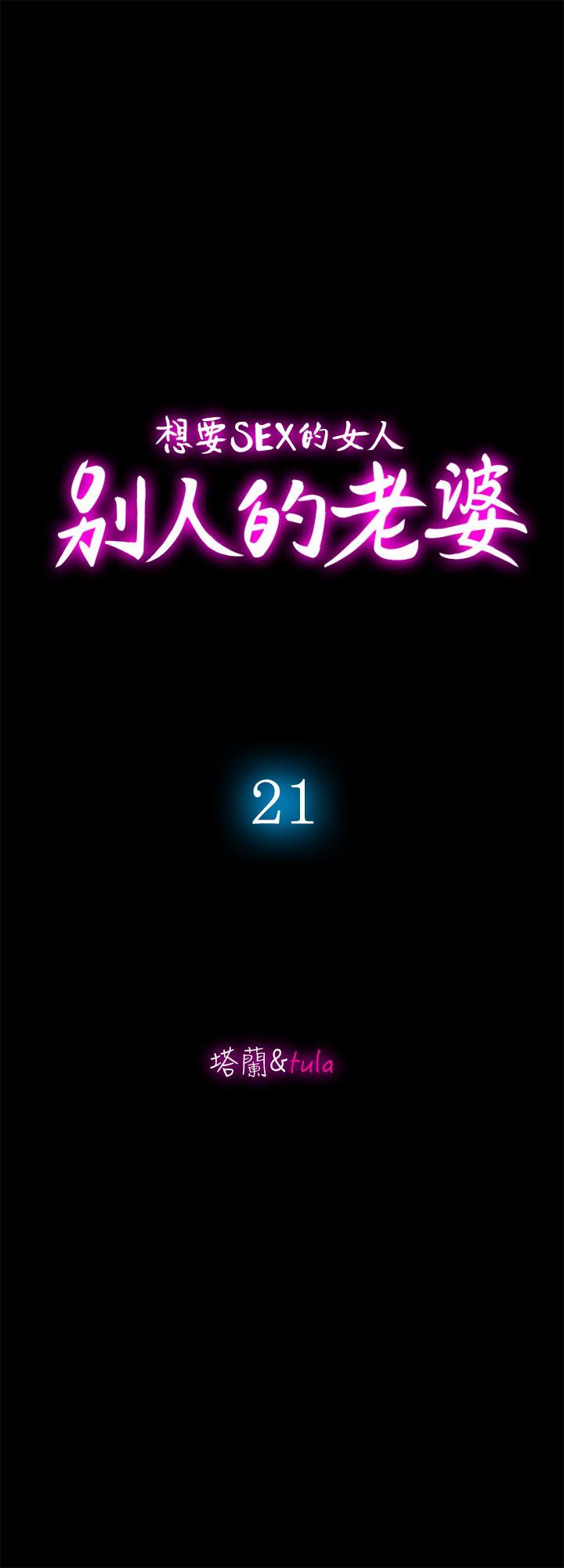 别人的老婆 第21話-雪兒不知道的祕密 第6页