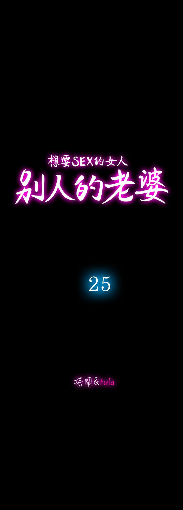 别人的老婆 第25話-斷掉的理智線 第10页