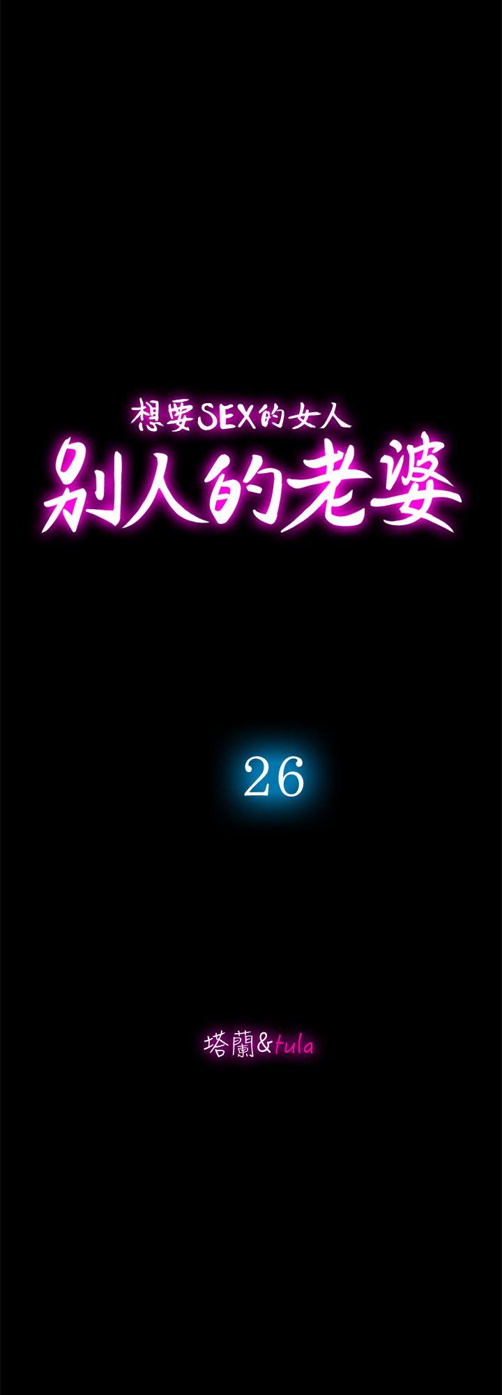 别人的老婆 第26話-外遇的刺激感 第4页