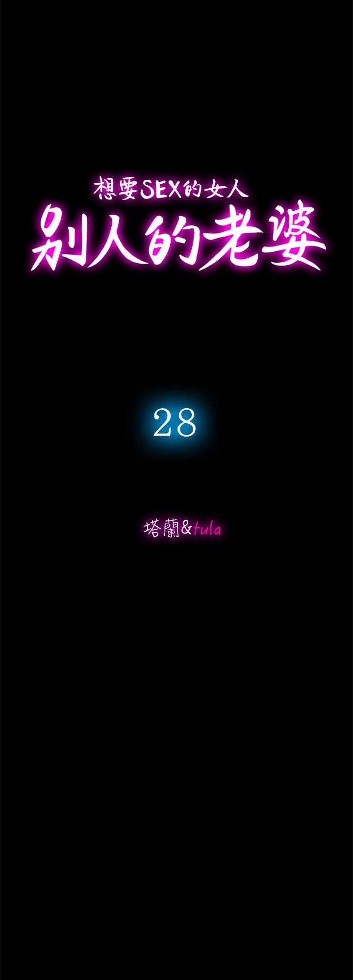 别人的老婆 第28話-比老婆更讓我在意的女人 第4页
