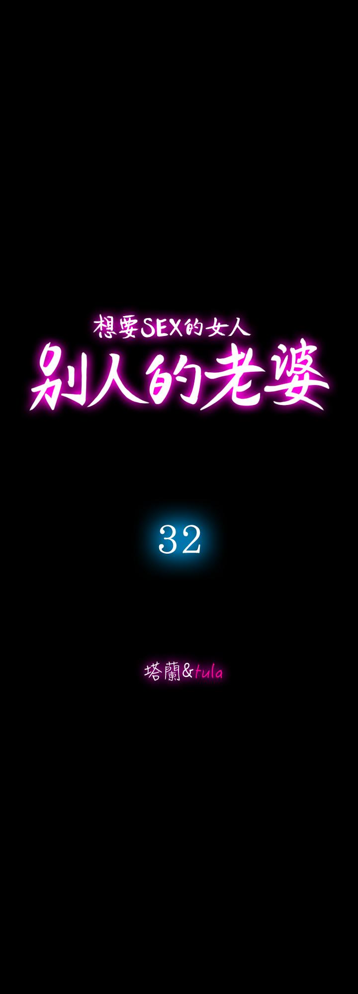 别人的老婆 第32話-調教別人的老婆 第3页