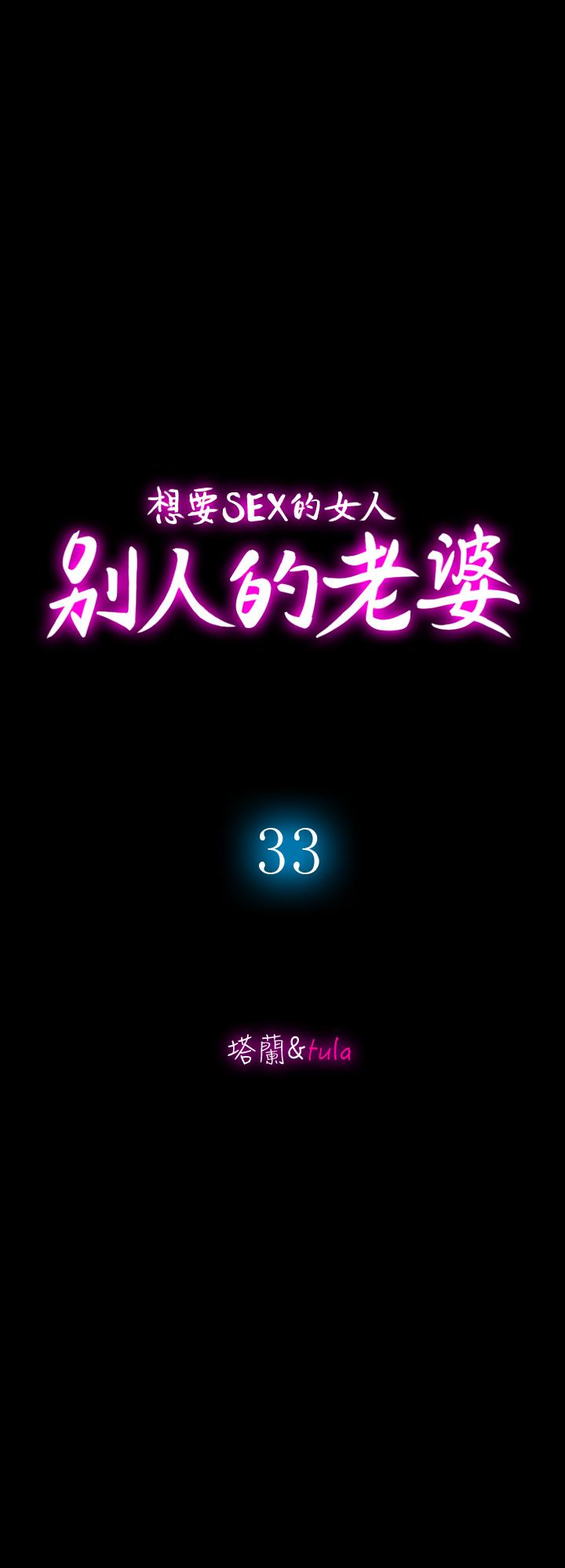 别人的老婆 第33話(第一季最終話)-全新的開始 第5页