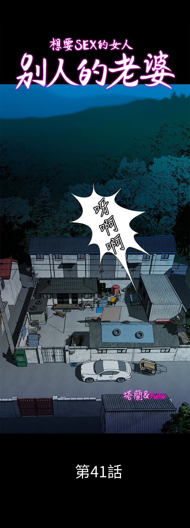 别人的老婆 第41話(第2季)-爸!不要這樣! 第1页