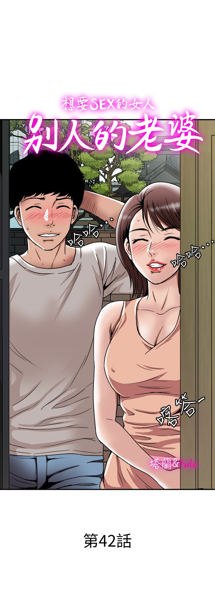 别人的老婆 第42話(第2季)-斯文老公醋勁大發 第1页