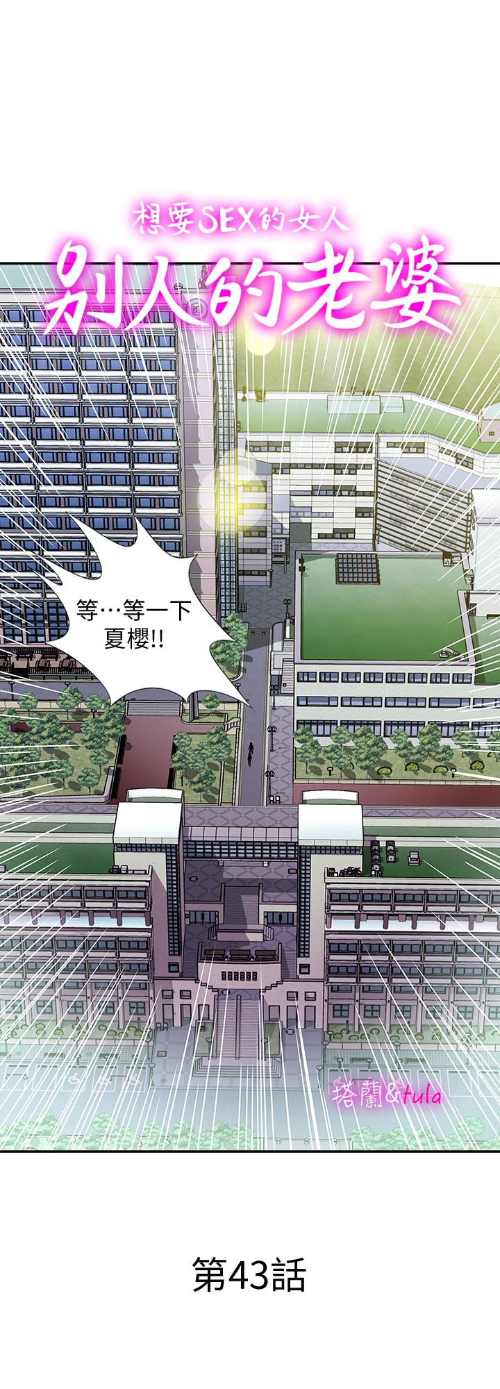 别人的老婆 第43話(第2季)-純情學妹的挑逗 第1页