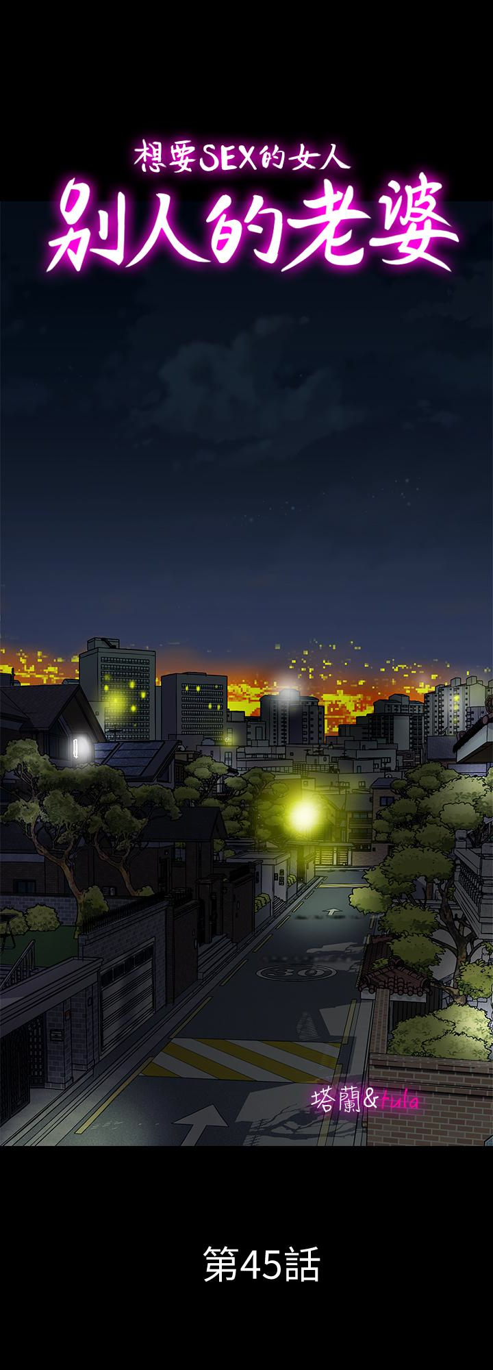 别人的老婆 第45話(第2季)-保守秘密的代價 第1页