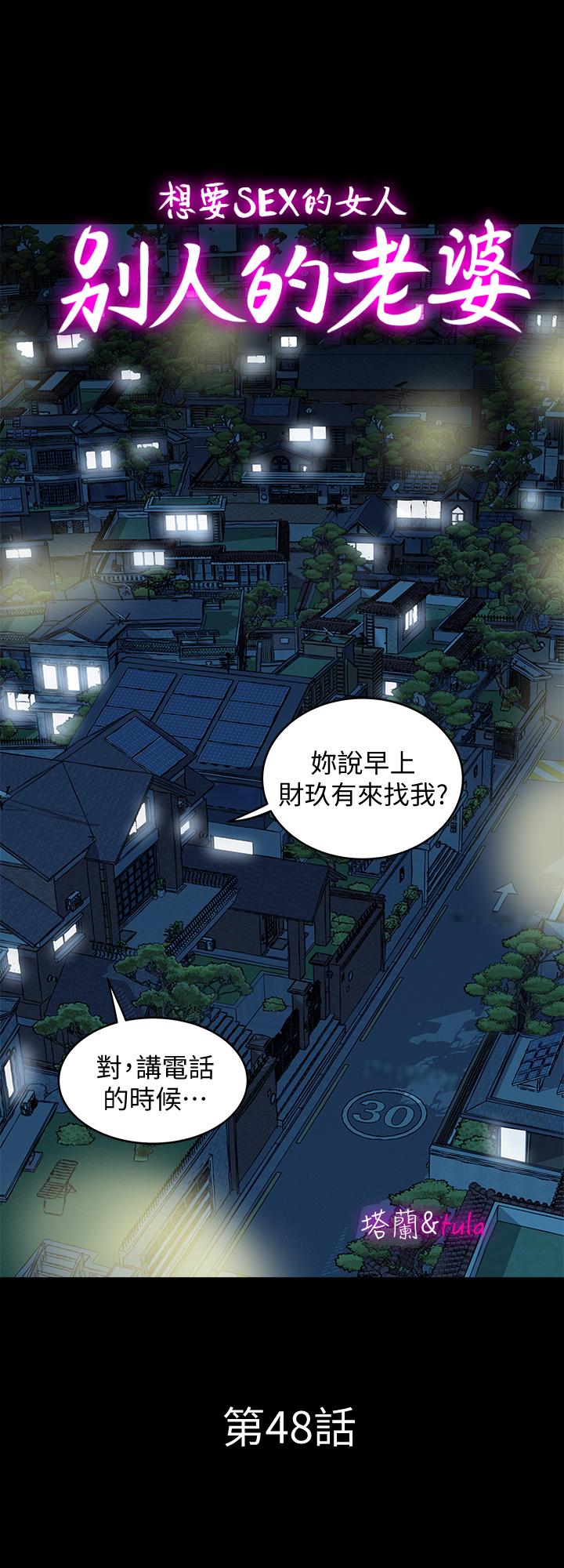 别人的老婆 第48話(第2季)-老公，求你不要這樣 第1页