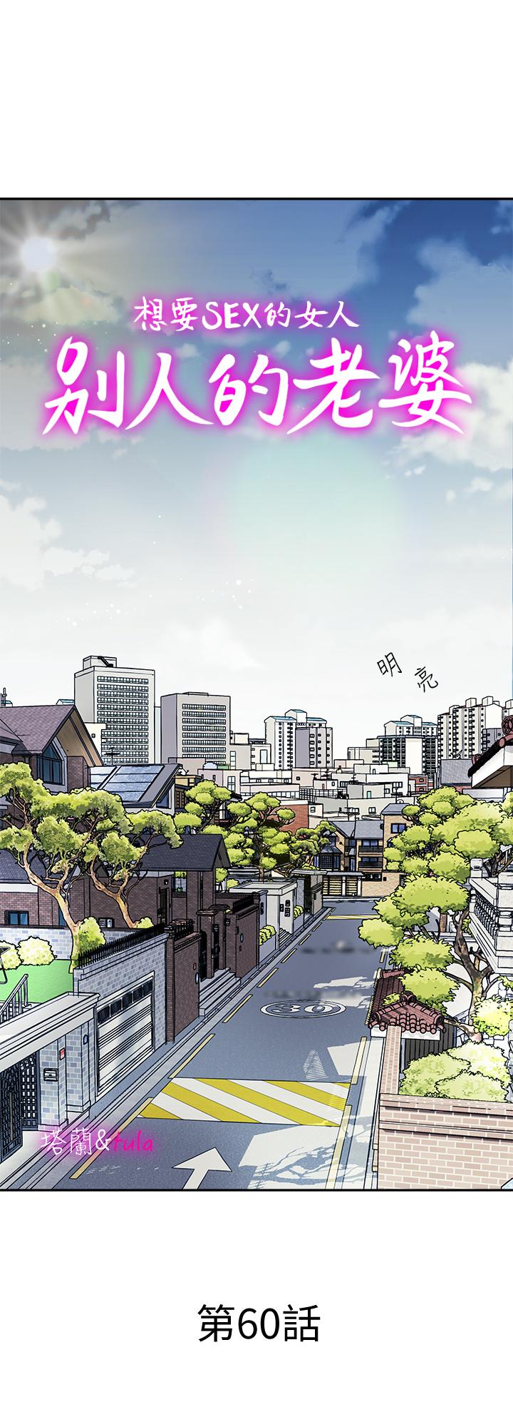 别人的老婆 第60話(第2季)-我們兩個人自己做吧 第1页
