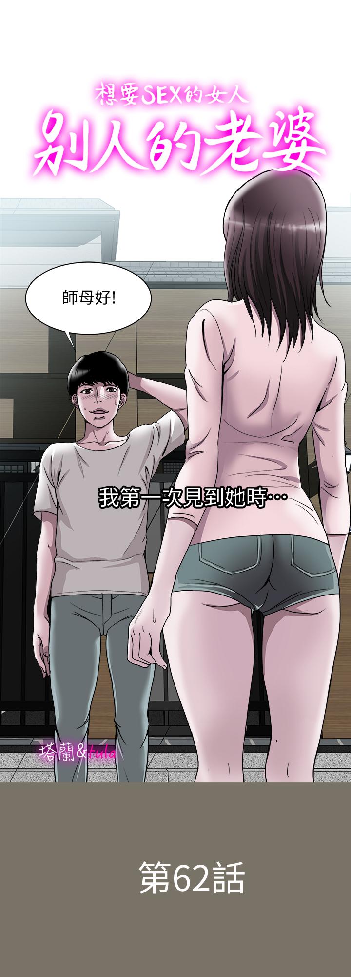 别人的老婆 第62話(第2季)-難以忘記師母的滋味 第1页