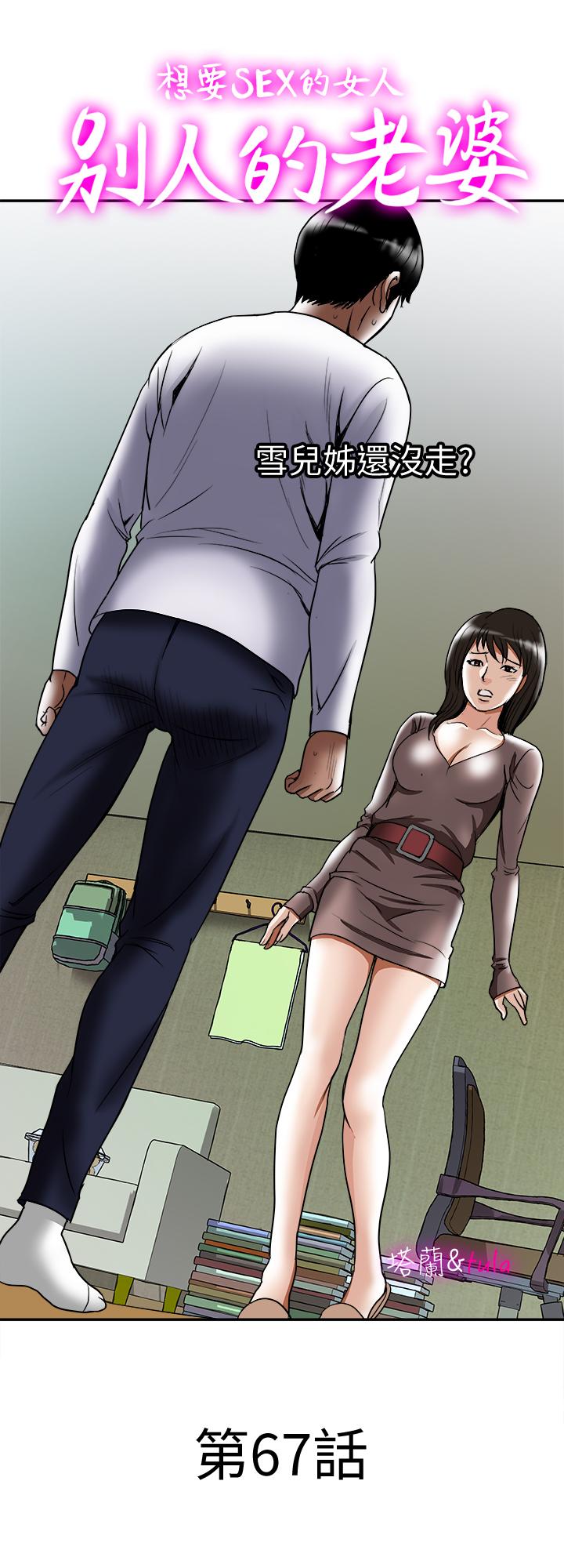 别人的老婆 第67話(第2季)-扭曲的慾望 第1页