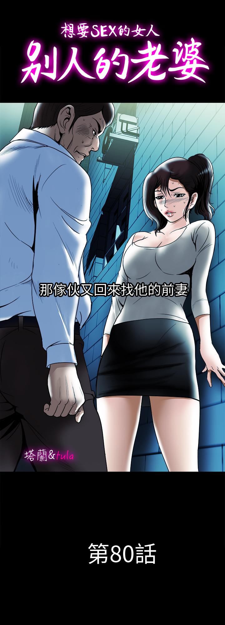 别人的老婆 第80話(第2季)-不是說只愛我一人，怎麼能... 第1页