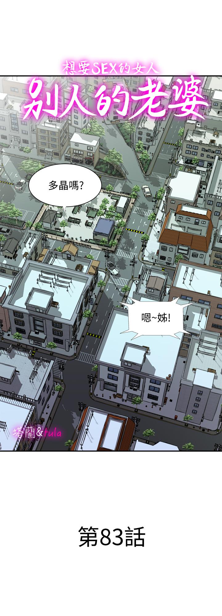 别人的老婆 第83話(第2季)-姐姐為了妹妹犧牲肉體 第1页