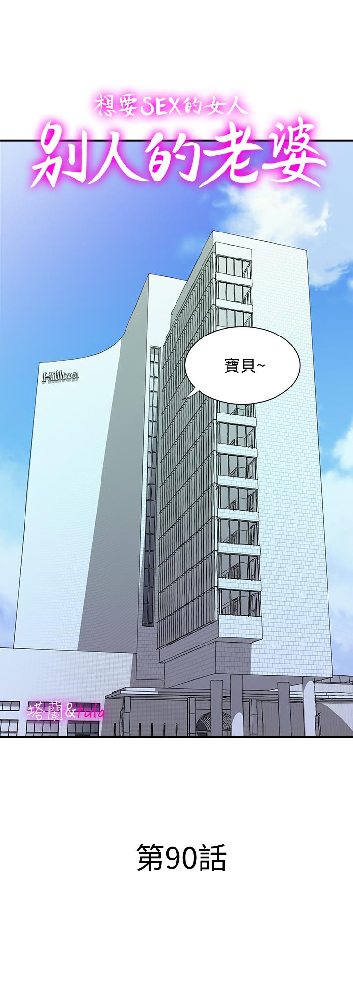 别人的老婆 第90話(第2季)-突發狀況帶來的刺激 第1页