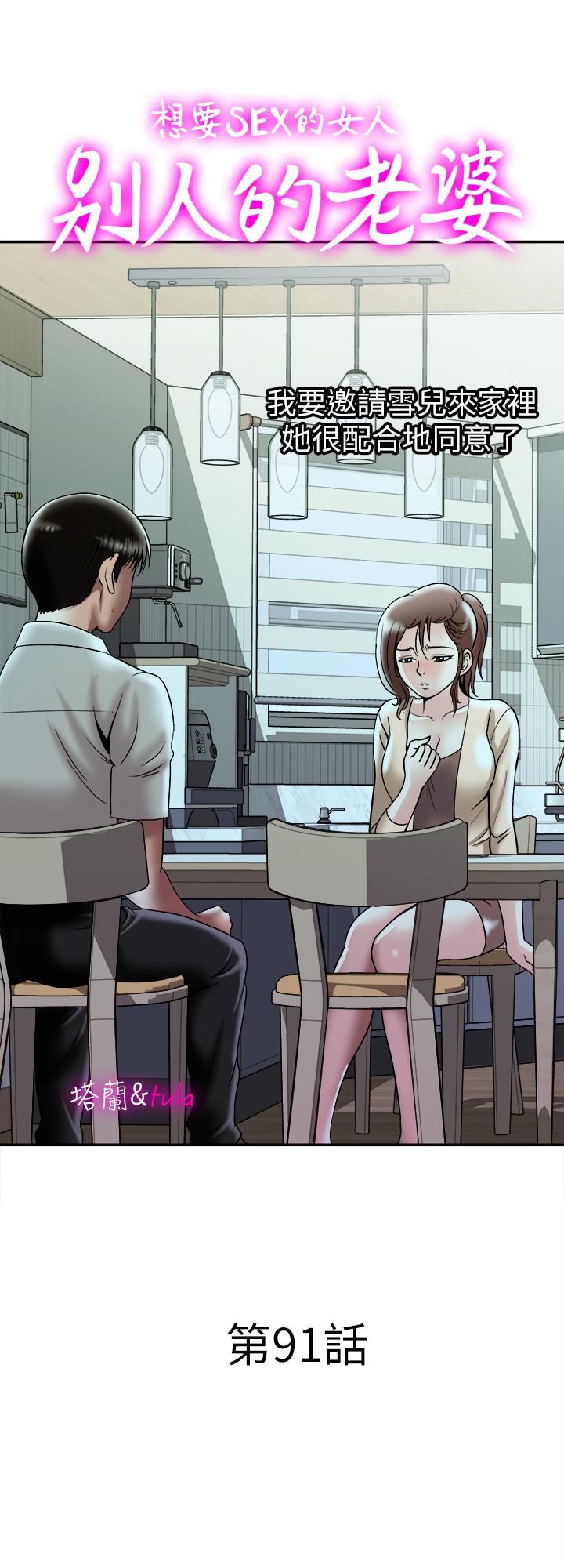 别人的老婆 第91話(第2季)-彩蓮傾吐而出的心裡話 第1页