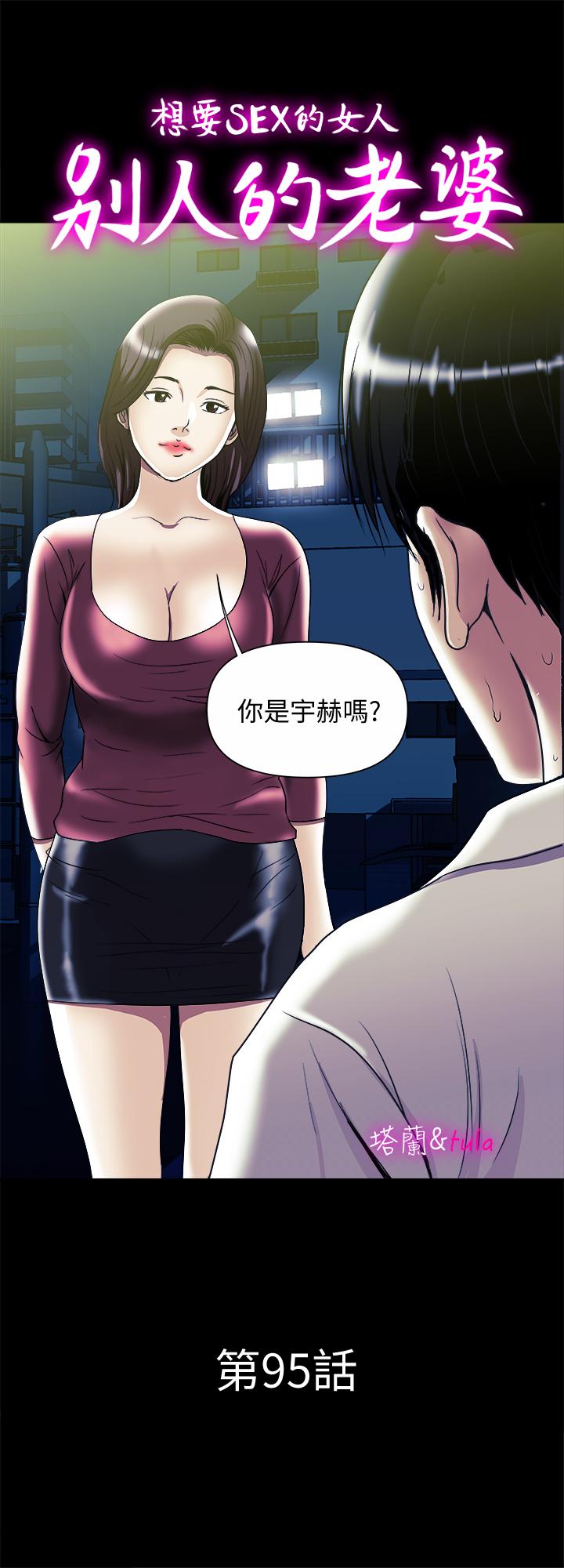 别人的老婆 第95話(第2季)-大受打擊的宇赫 第1页