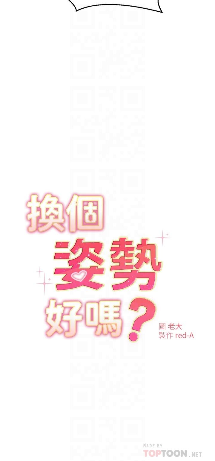換個姿勢好嗎 第12話-都濕了，放進來吧 第4页