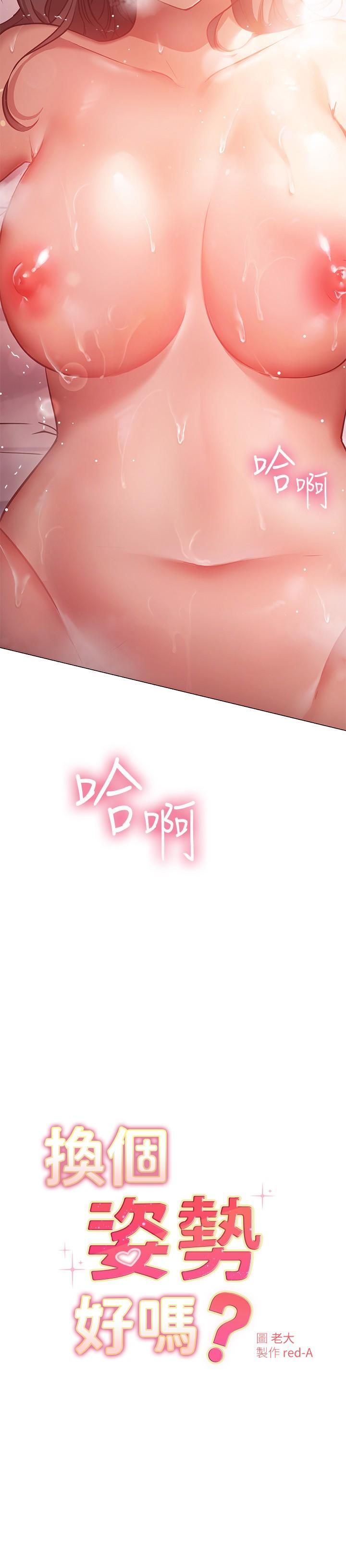 換個姿勢好嗎 第13話-女生朋友生疏的技術 第2页