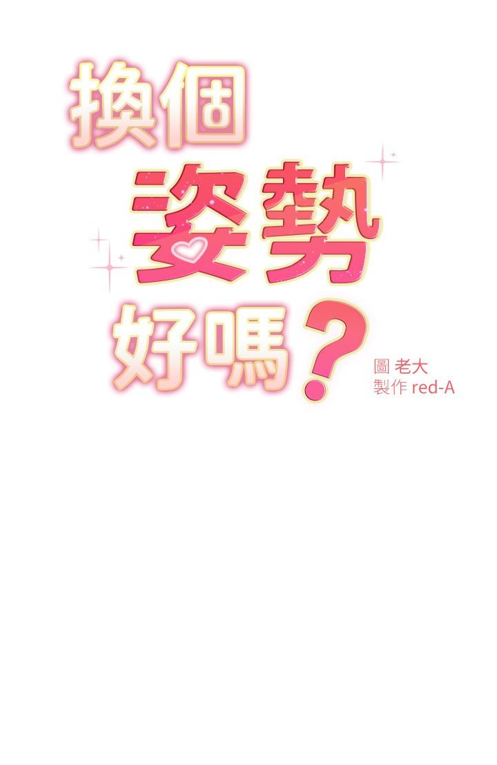換個姿勢好嗎 第17話-可以插進你抖動的小穴嗎 第3页