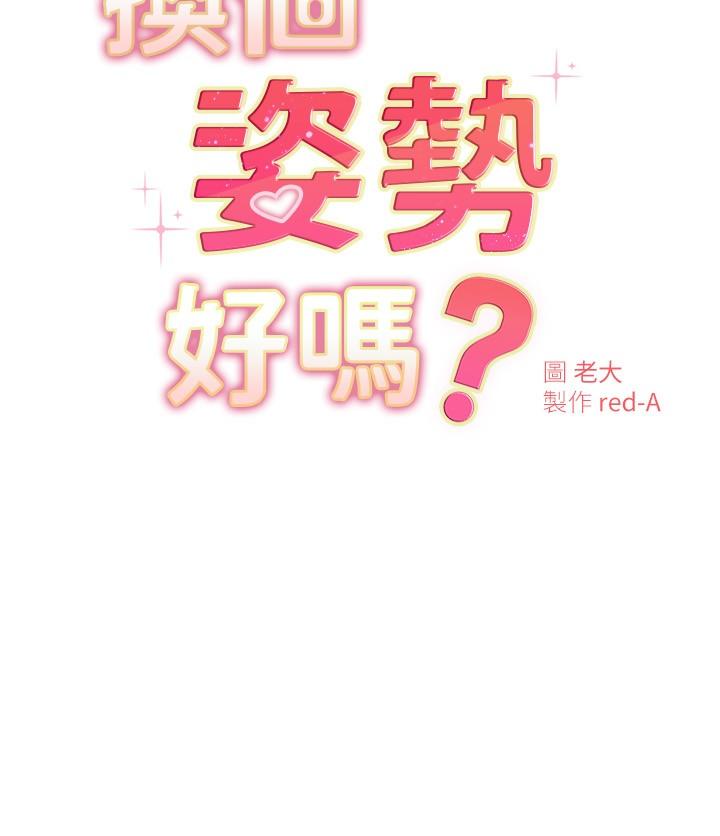 換個姿勢好嗎 第19話-在道賢面前噴出來的舒華 第3页