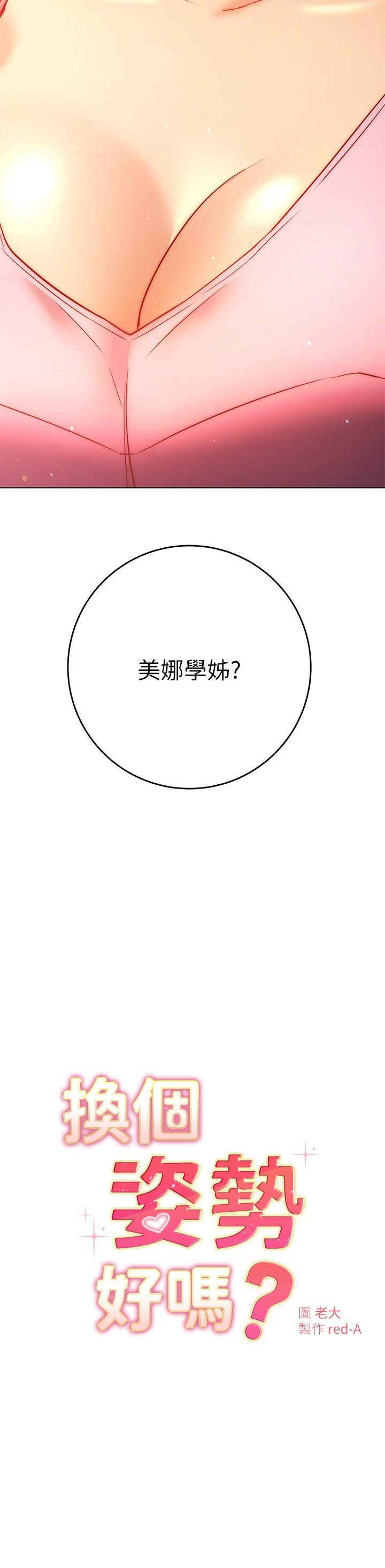 換個姿勢好嗎 第29話-與色色的學妹約會 第2页
