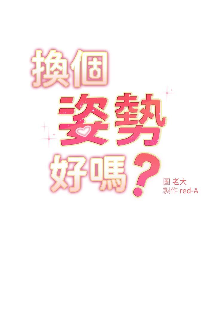 換個姿勢好嗎 第21話-這種樣子讓我更想欺負你 第3页