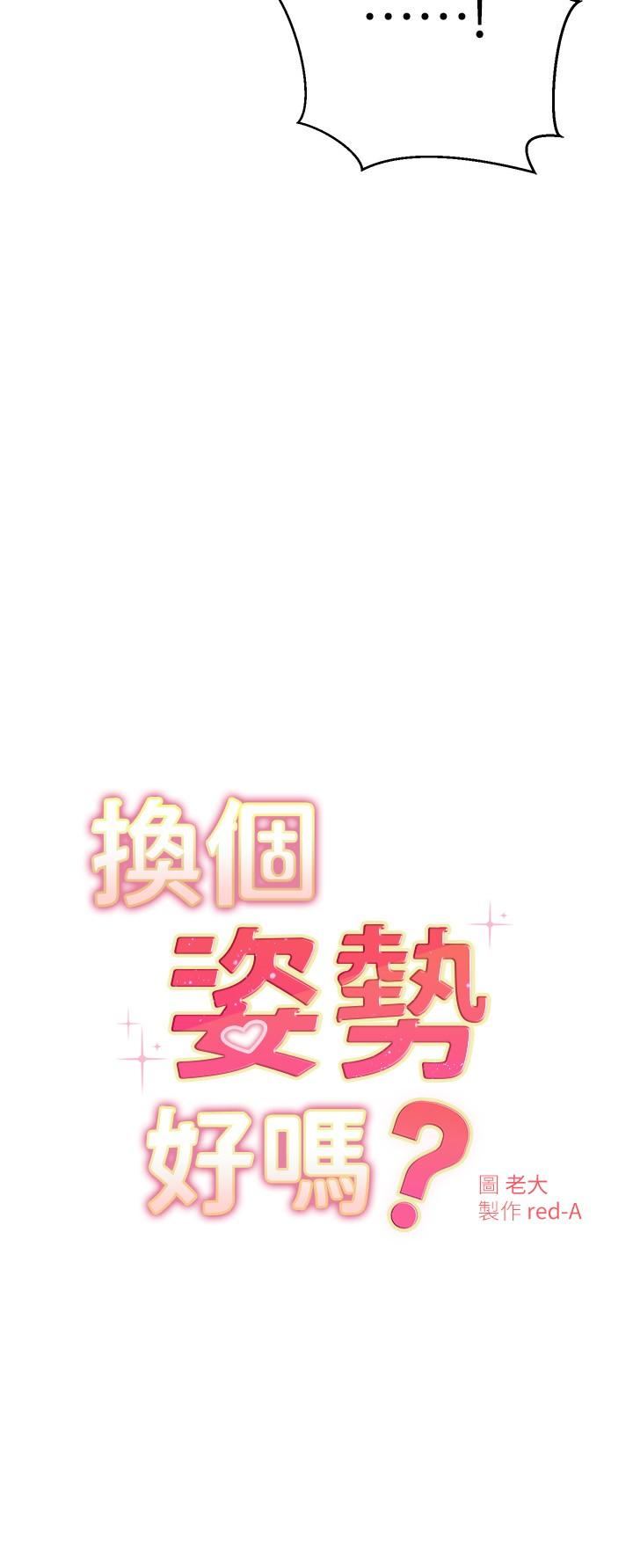 換個姿勢好嗎 第30話-受不了了，快放進來 第2页