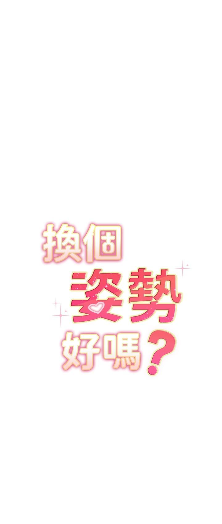 換個姿勢好嗎 第36話 最終話-爭奪道賢的良性愛愛競爭 第3页