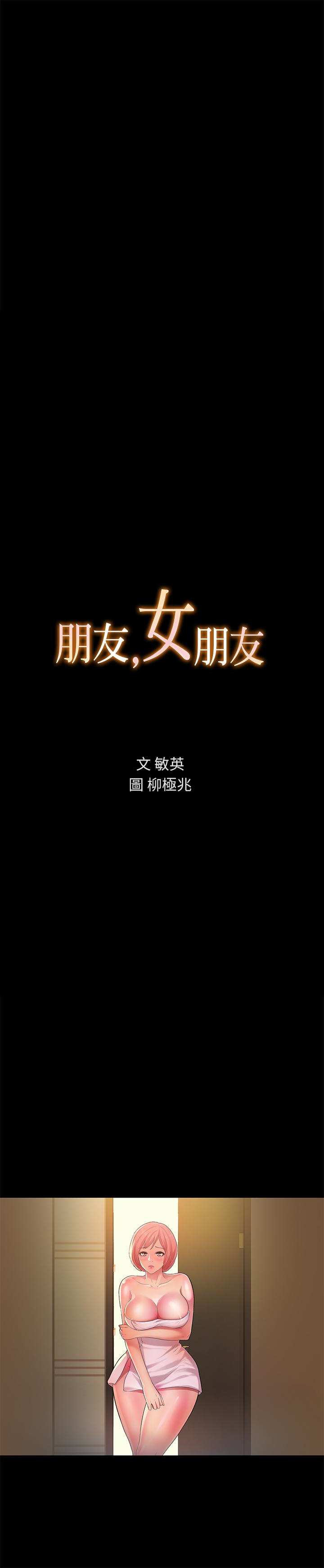 朋友, 女朋友 第32話-恩詠敏感的身體 第3页