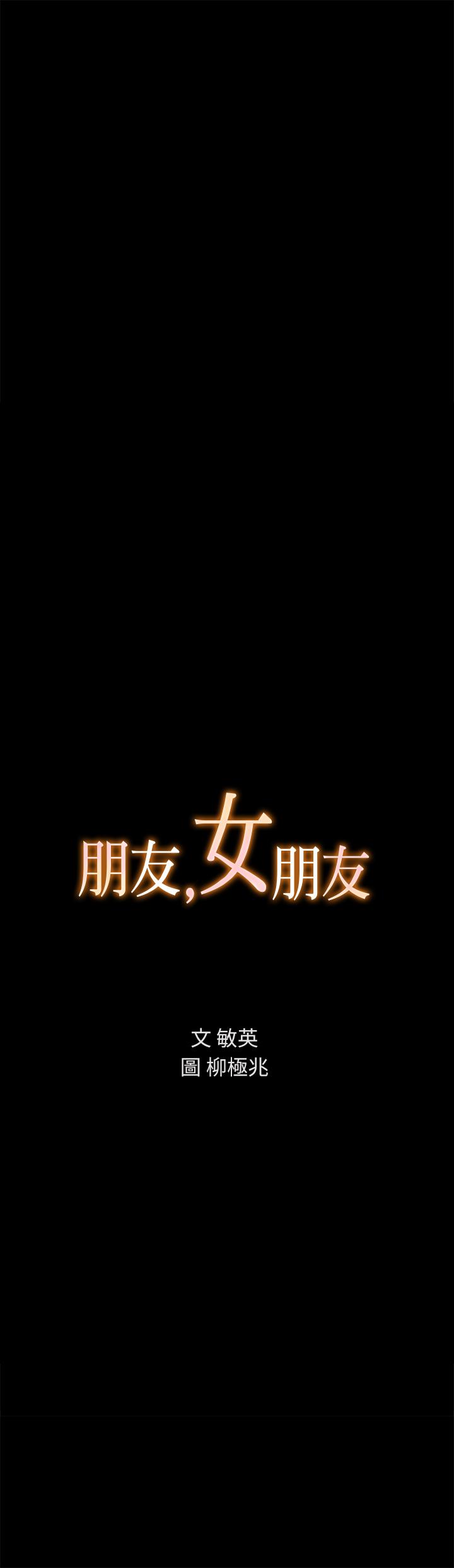 朋友, 女朋友 第58話-我還沒有試過那邊... 第2页