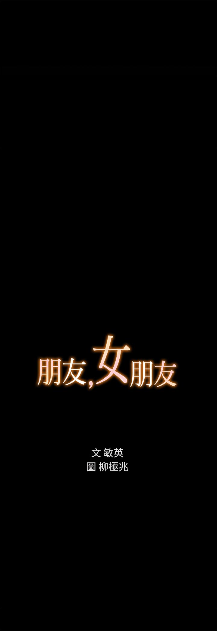 朋友, 女朋友 第87話-美娜的熱情讓人難以抗拒 第3页