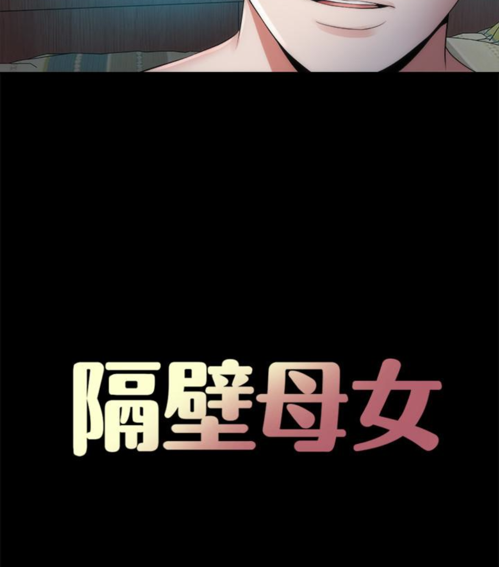 隔壁母女 第17話-母女遭遇危機 第19页