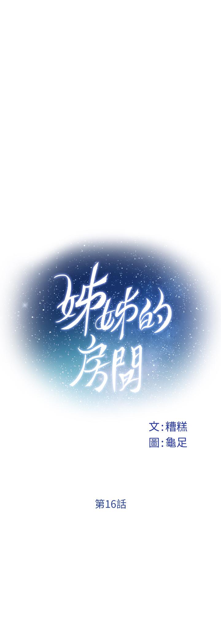 姊姊的房間 第16話-我想要你 第5页