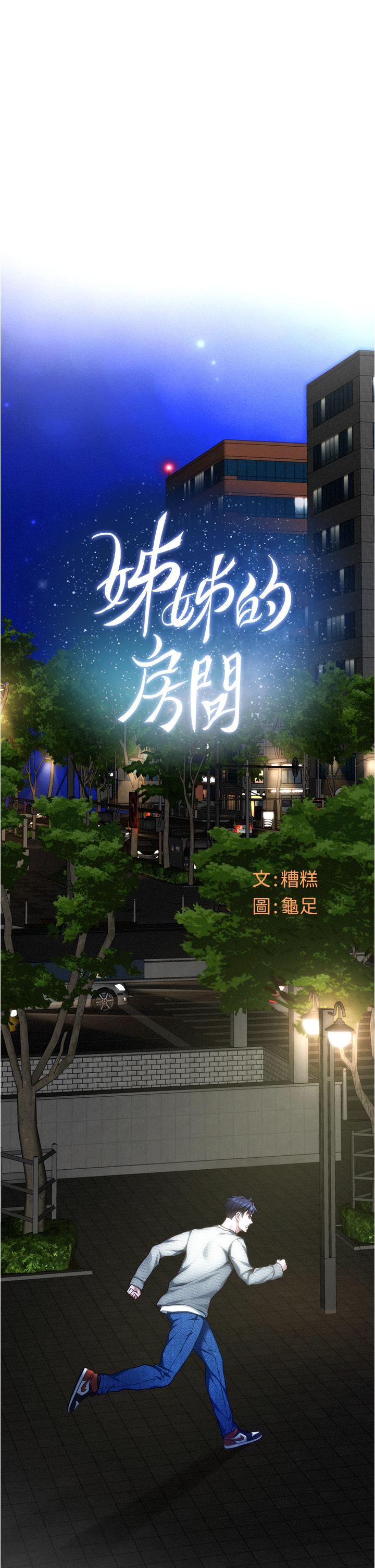 姊姊的房間 第10話-要睡一晚再走嗎 第29页