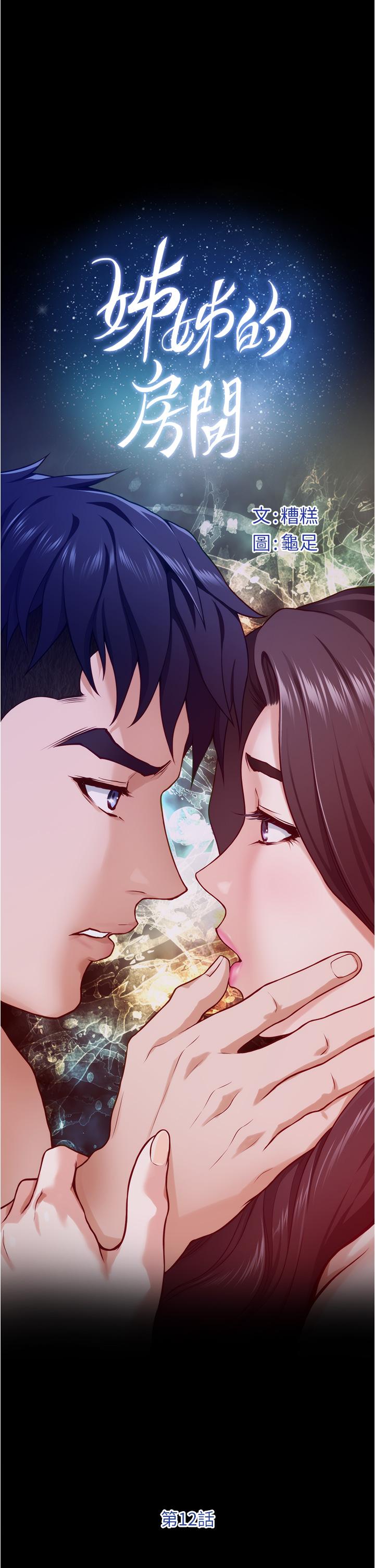 姊姊的房間 第12話-今天要做到最後 第9页