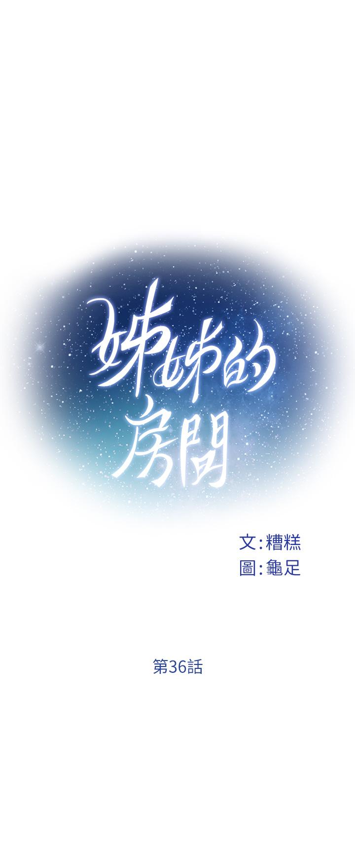 姊姊的房間 第36話-自己爽完就想走？ 第1页