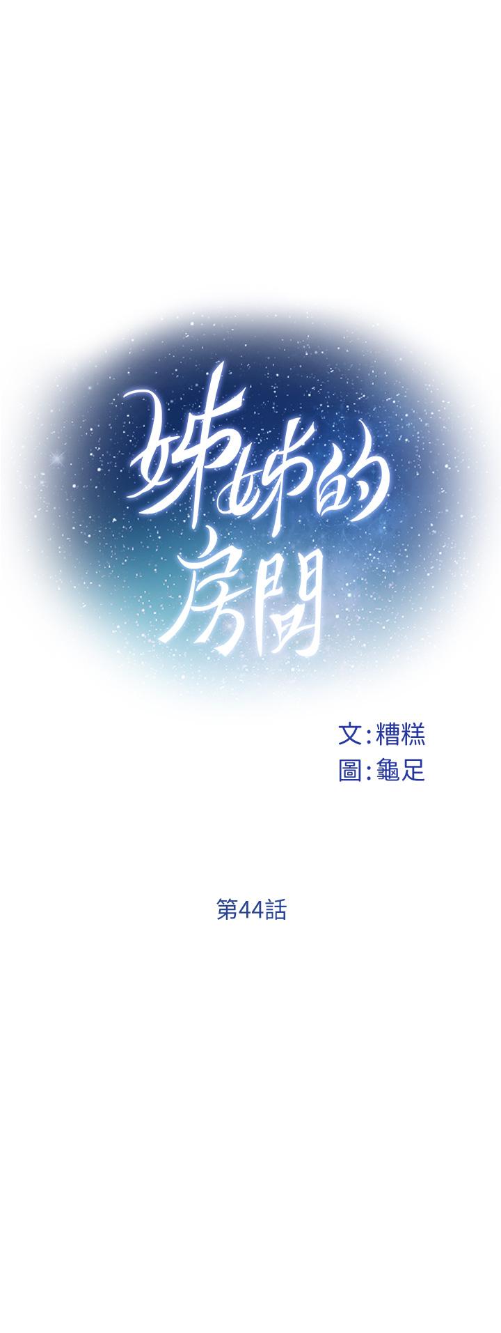 姊姊的房間 第44話-射滿姐姐的小穴 第11页