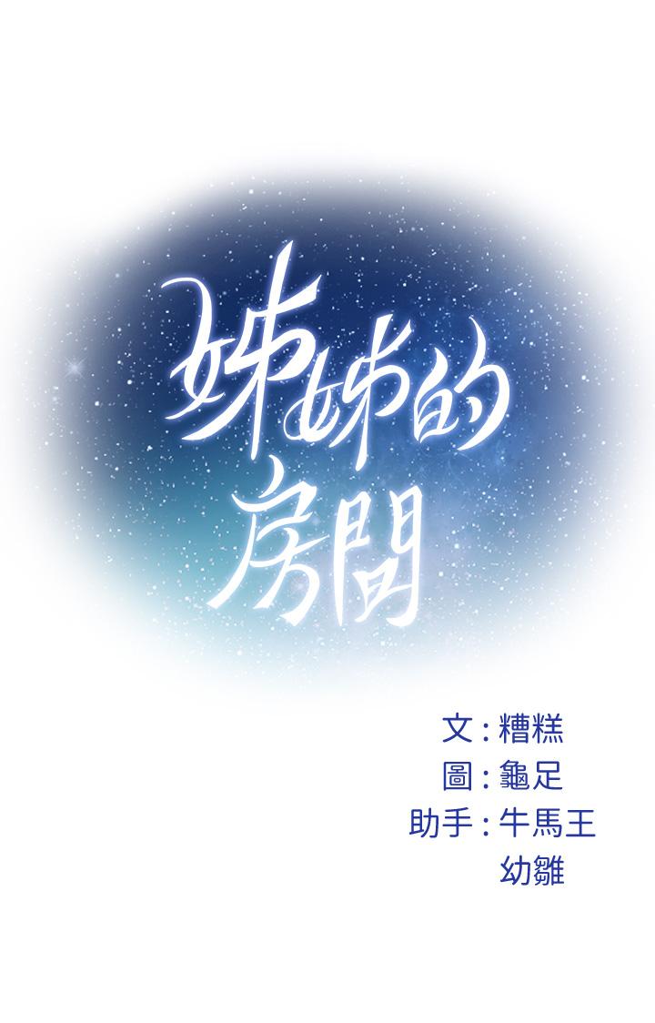 姊姊的房間 第46話-爬上姐姐床的好朋友 第68页