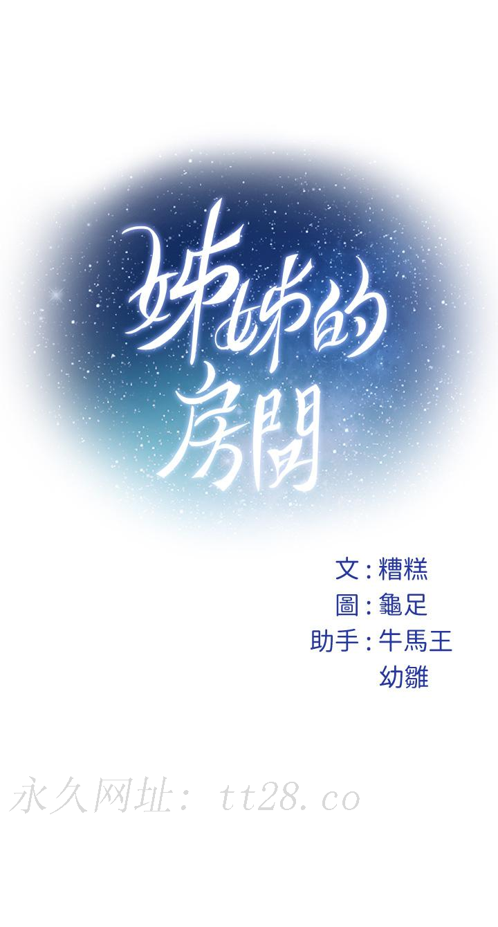 姊姊的房間 第49話-小穴的滋味 第65页