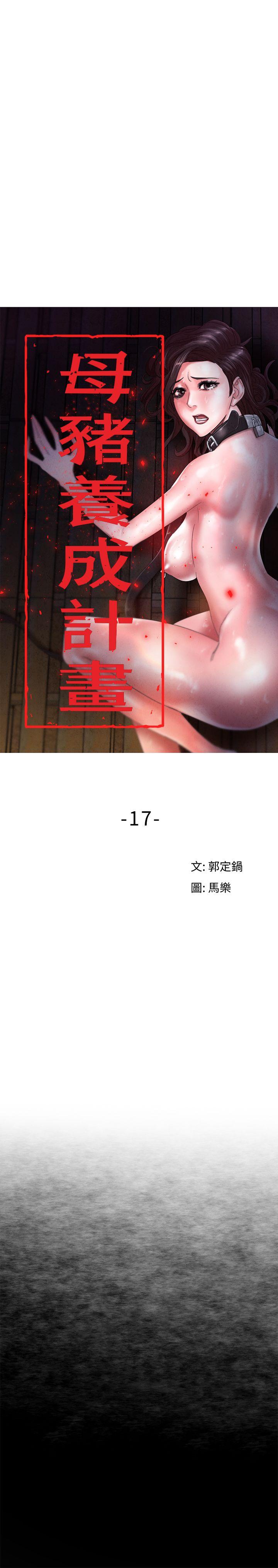 母猪养成计划 第17話 - 越被侵犯越有快感 第8页