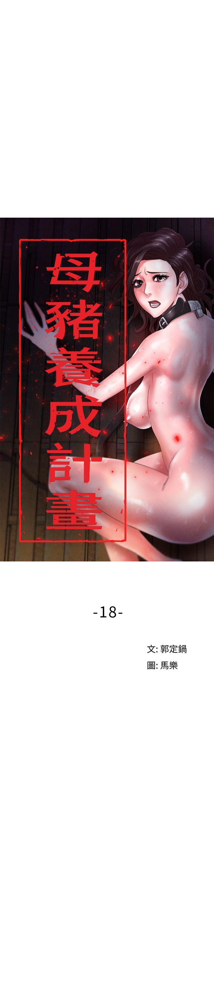 母猪养成计划 第18話 - 三十次高潮 第13页