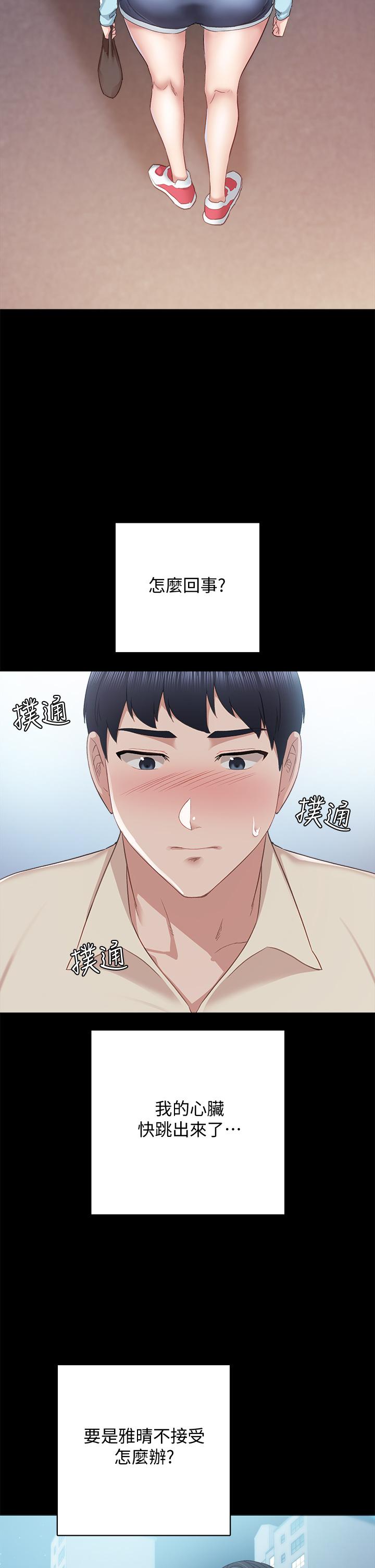 实习老师 第97話-虜獲她芳心的告白 第34页