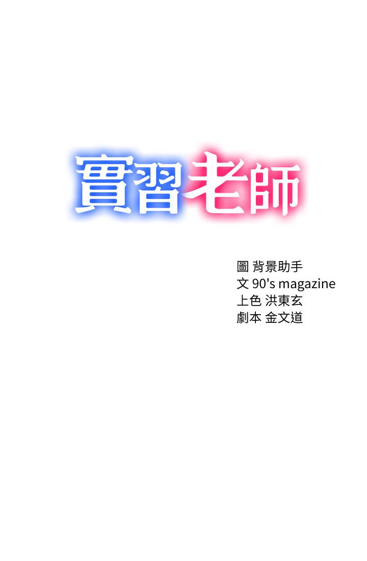 实习老师 第44話-世蘿的求救信號 第3页
