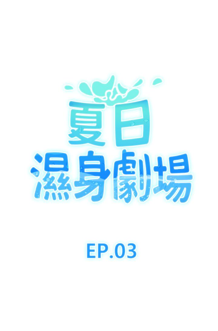 夏日濕身劇場 Preview 第1页
